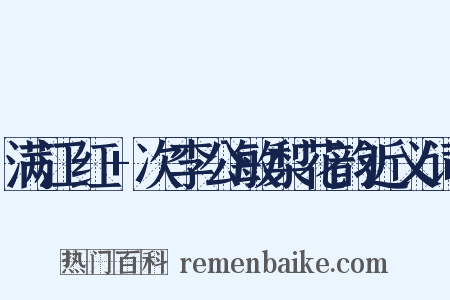 满江红+次李公敏梨花韵近义词是什么意思的图片